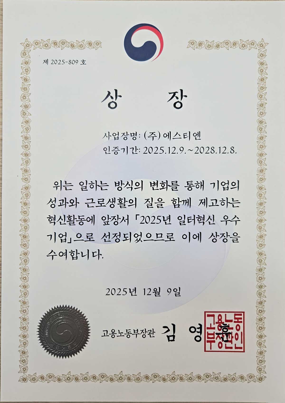 2025 일터혁신 우수기업