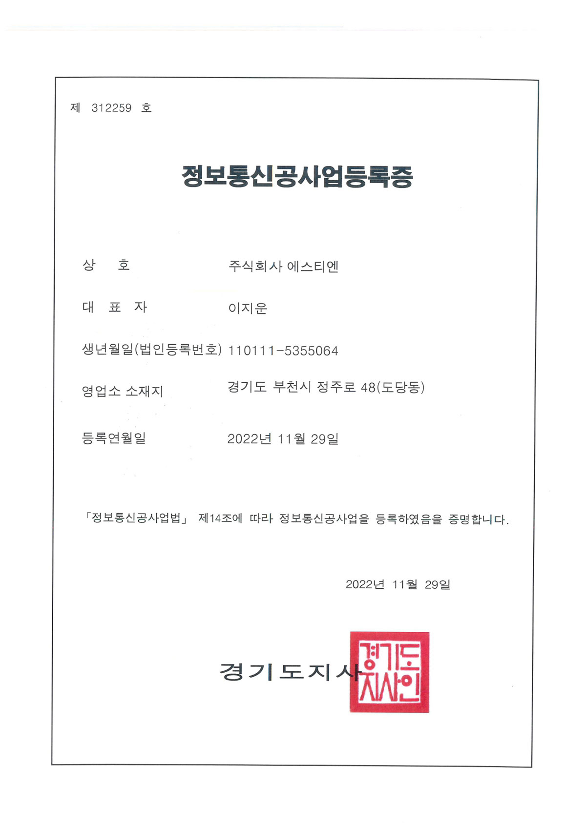 정보통신공사업등록증