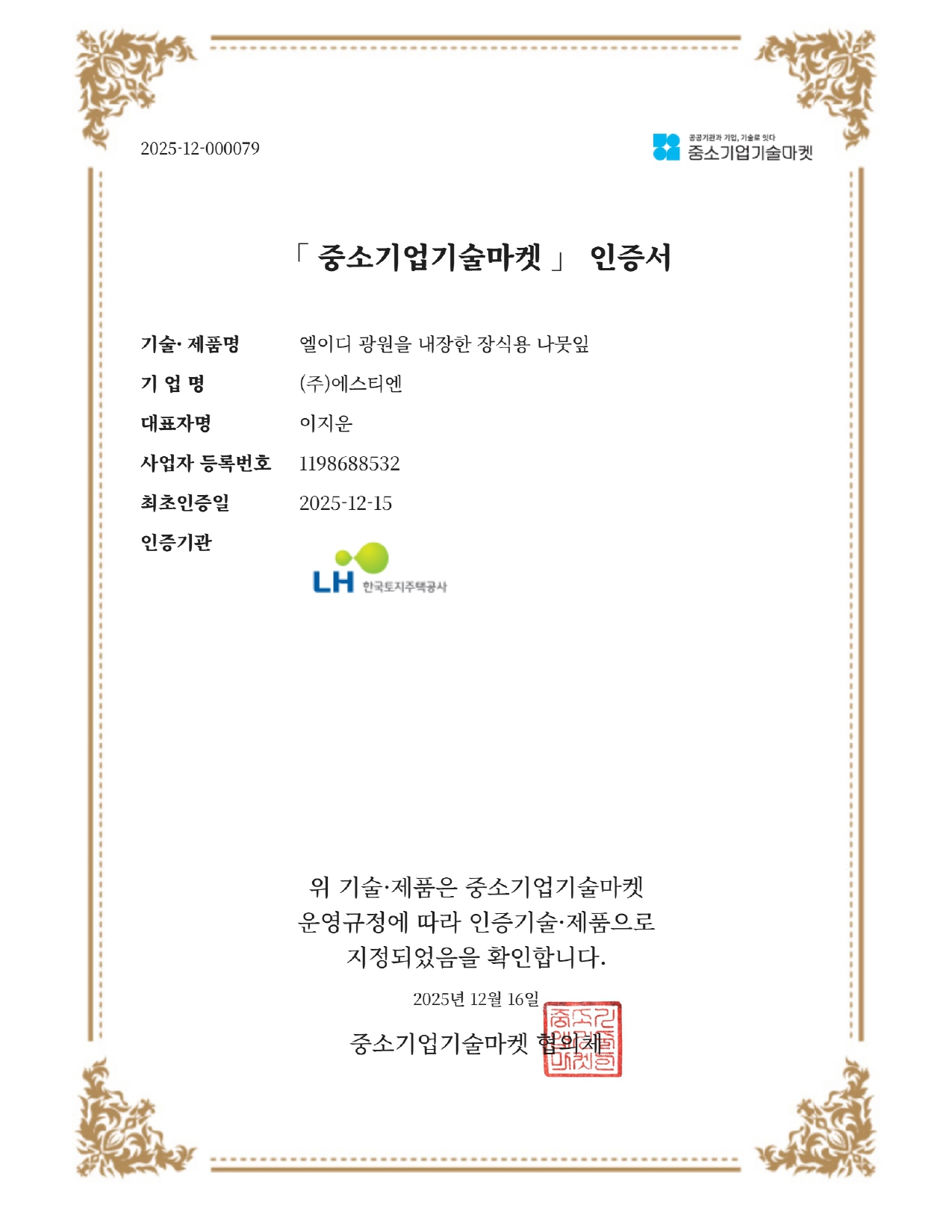 중소기업기술마켓인증서