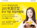 스토리트리, '2017 KB굿잡우수기업취업박람회' 참여