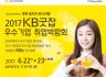 스토리트리, '2017 KB굿잡우수기업취업박람회' 참여