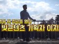 '조명의 새 장르를 열다'…빛콘텐츠 기획자 이지운