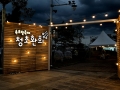 '속초, 빛 축제 청초환희' 성황리 마무리