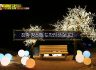 [영상]S사 인기 예능 프로그램 '일루미아트리 포토존' 방송 출연