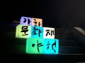 2019 강화 문화재 야행(夜行) 성료