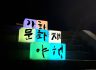 2019 강화 문화재 야행(夜行) 성료